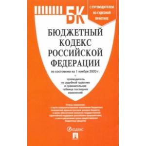 Бюджетный кодекс РФ по состоянию на 01.11.2020 с таблицей изменений и путеводителем Бюджетный кодекс РФ по состоянию на 01.11.2020 с таблицей изменений и путеводителем