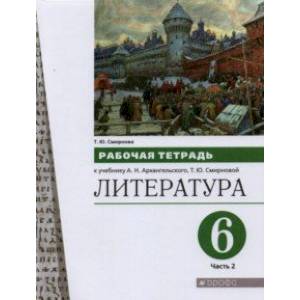 Литература. 6 класс. Рабочая тетрадь к учебнику А.Н. Архангельского. В 2-х частях. Часть 2