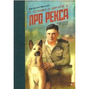 Слово о друге. Про Рекса Слово о друге. Про Рекса