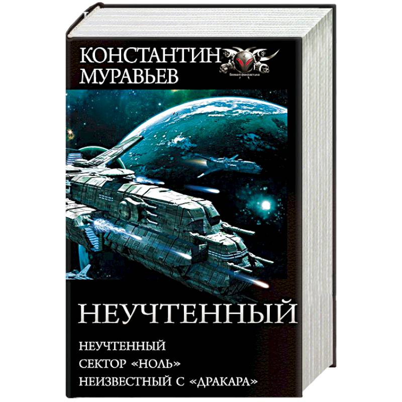 Слушать аудиокнигу муравьева неучтенный