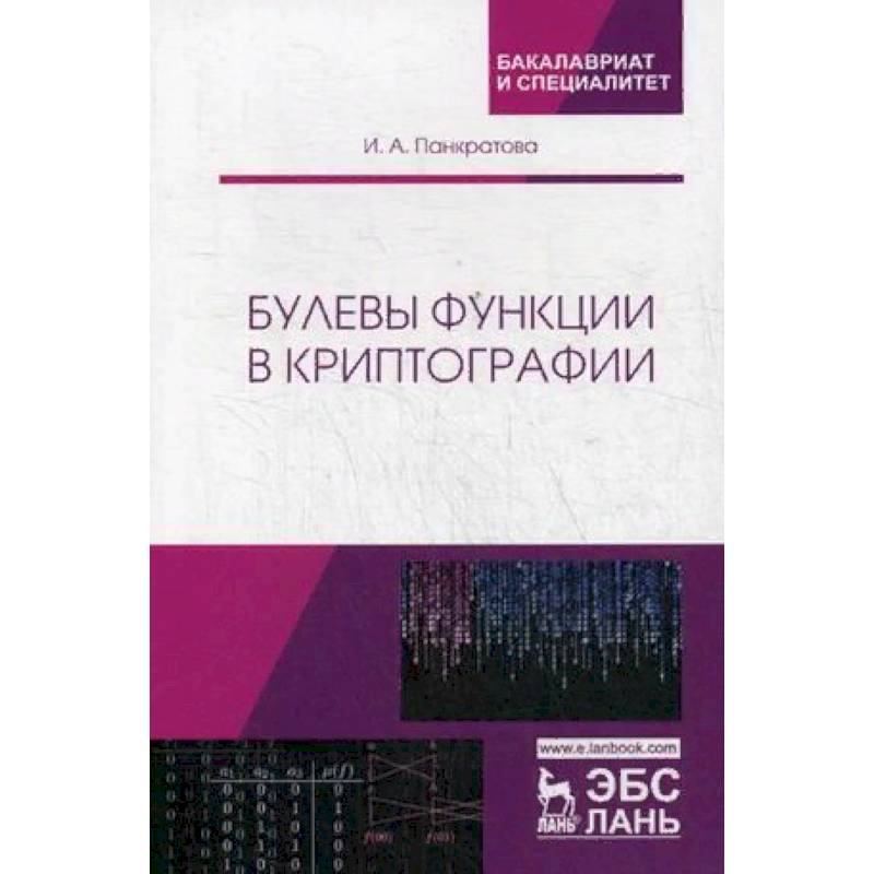 Булевы функции в криптографии. Учебное пособие