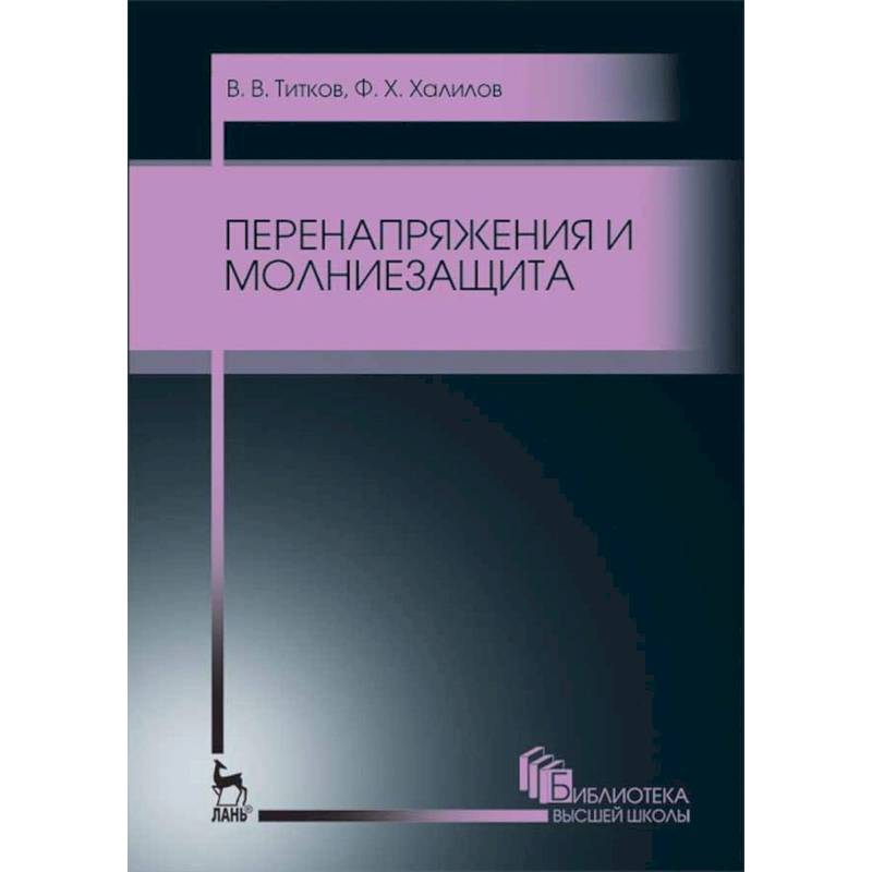 Перенапряжения и молниезащита. Учебное пособие Перенапряжения и молниезащита. Учебное пособие