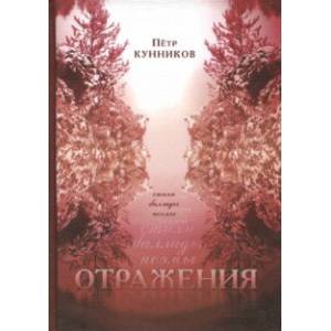 Отражения. Стихи. Баллады. Поэмы Отражения. Стихи. Баллады. Поэмы