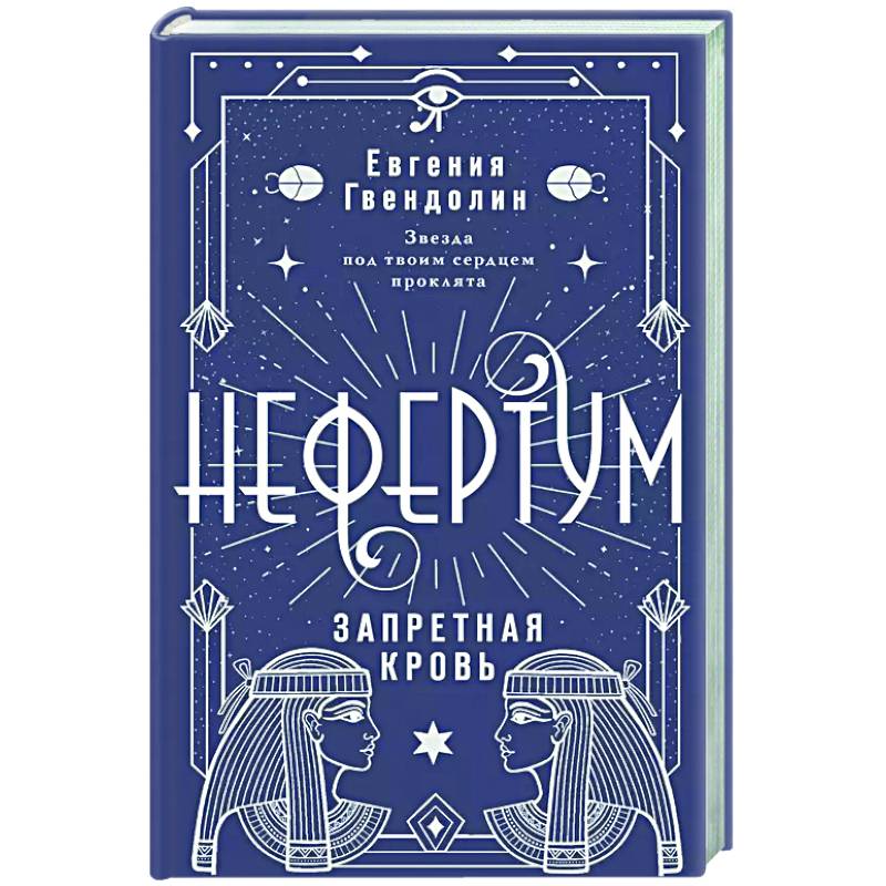 Нефертум. Запретная кровь