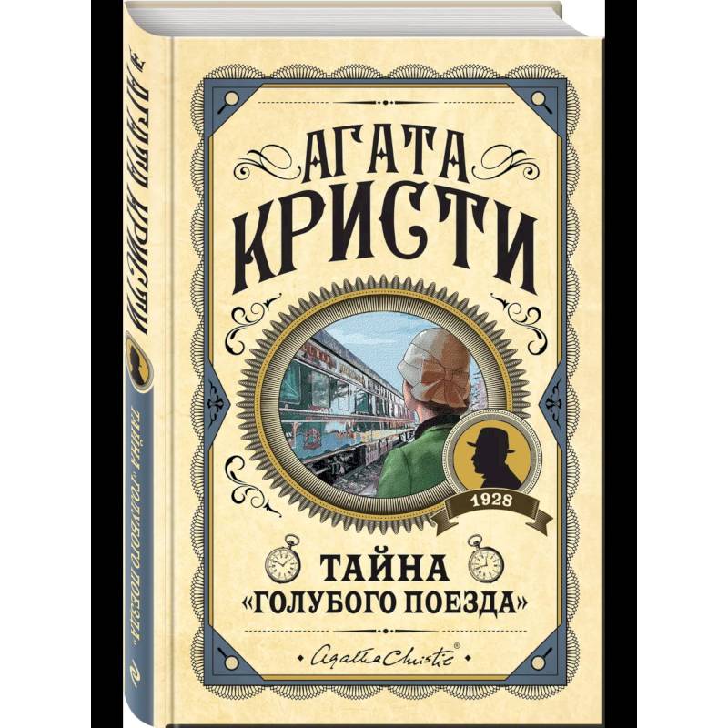 Комплект из 3 книг (Черный кофе. Тайна «Голубого поезда». Скрюченный домишко)