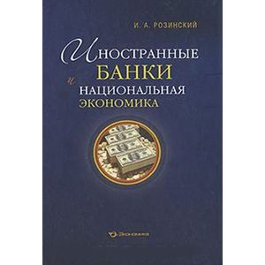 Иностранные банки и национальная экономика Иностранные банки и национальная экономика