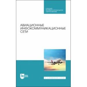 Авиационные инфокоммуникационные сети. Учебное пособие Авиационные инфокоммуникационные сети. Учебное пособие