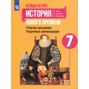 История Нового времени. 7 класс. Поурочные рекомендации. Рабочая программа
