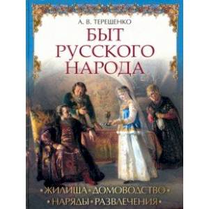 Быт русского народа Быт русского народа