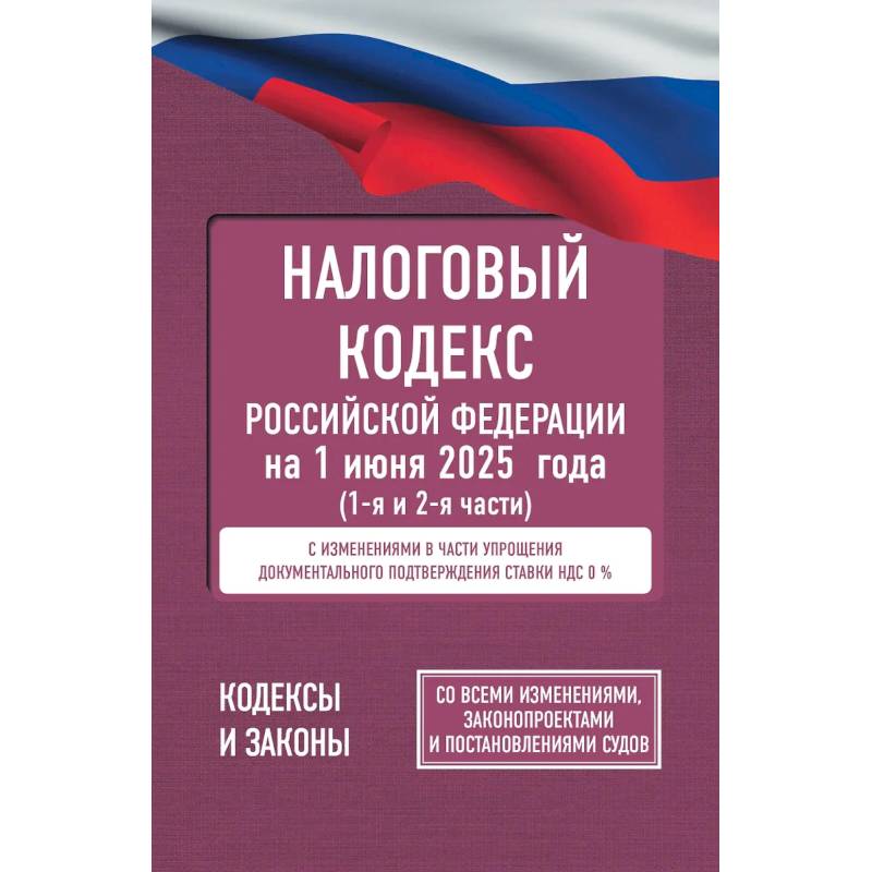 Налоговый кодекс Российской Федерации на 1 июня 2025 года (1-я и 2-я части). Со всеми изменениями, законопроектами и постановлениями судов Налоговый кодекс Российской Федерации на 1 июня 2025 года (1-я и 2-я части). Со всеми изменениями, законопроектами и постановлениями судов