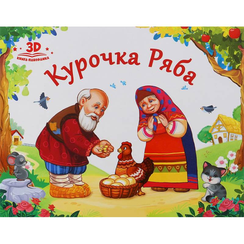 Курочка Ряба Курочка Ряба