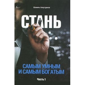 Стань самым умным и самым богатым. Часть 1