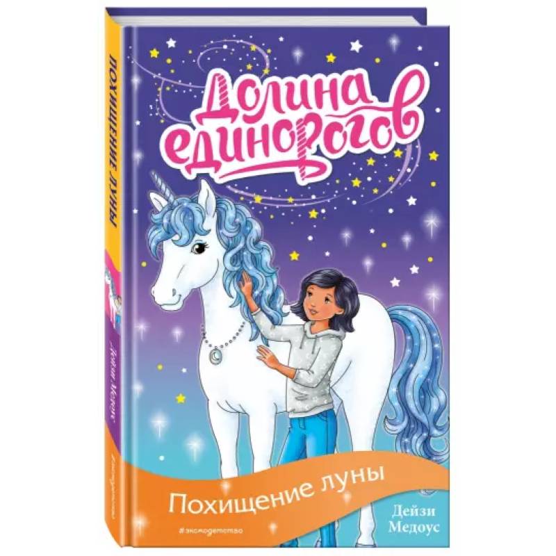 Похищение луны Похищение луны