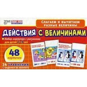 Набор карточек 'Действия с величинами'