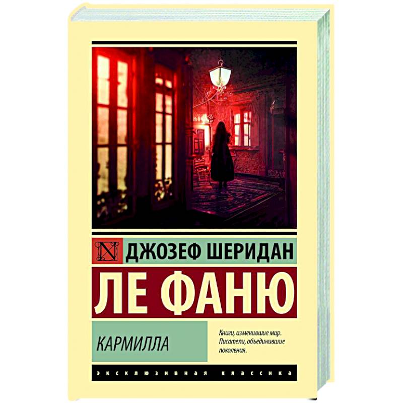 Кармилла Кармилла