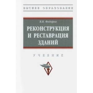 Реконструкция и реставрация зданий. Учебник Реконструкция и реставрация зданий. Учебник