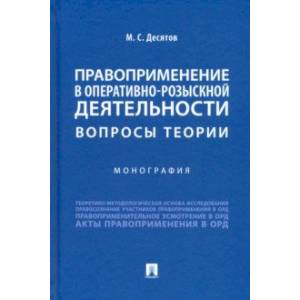 Правоприменение в оперативно-розыскной деятельности. Вопросы теории. Монография