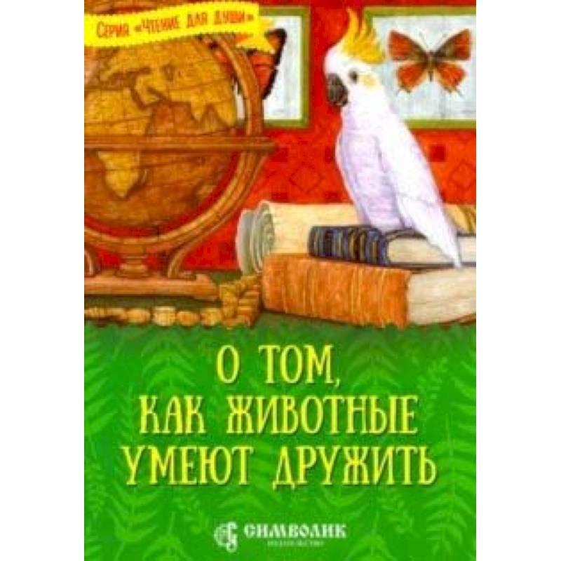 О том, как животные умеют дружить О том, как животные умеют дружить