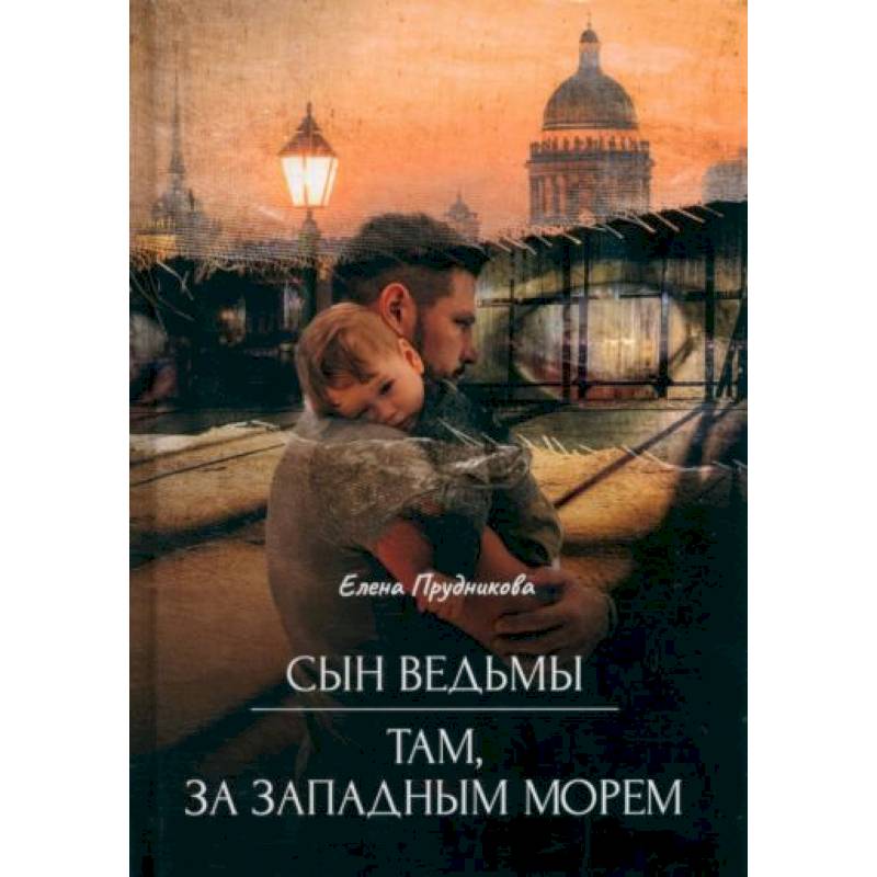 Сын ведьмы. Там, за западным морем Сын ведьмы. Там, за западным морем