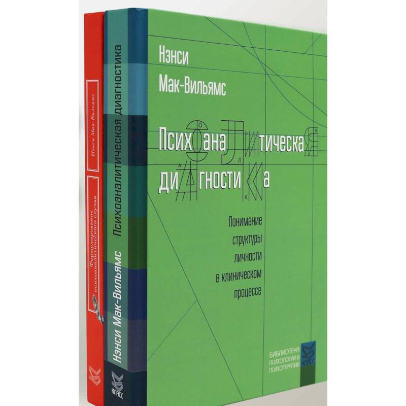Психоаналитическая диагностика. Формулирование психоаналитического случая (комплект из 2-х книг) Психоаналитическая диагностика. Формулирование психоаналитического случая (комплект из 2-х книг)