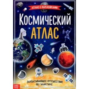 Книга с наклейками 'Космический атлас' Книга с наклейками 'Космический атлас'