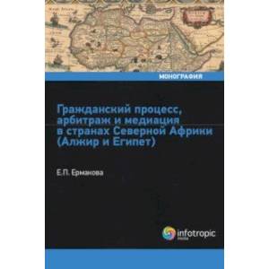 Гражданский процесс, арбитраж и медиация в странах Северной Африки (Алжир и Египет) Гражданский процесс, арбитраж и медиация в странах Северной Африки (Алжир и Египет)