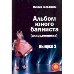 Альбом юного баяниста (аккордеониста). Выпуск 3 Альбом юного баяниста (аккордеониста). Выпуск 3