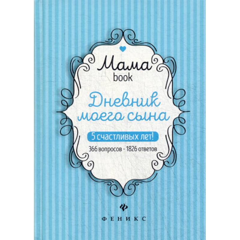 Дневник моего сына