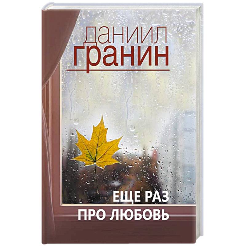 Еще раз про любовь Еще раз про любовь