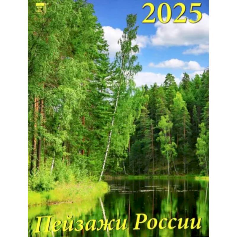 Календарь настенный на 2025 год Пейзажи России Календарь настенный на 2025 год Пейзажи России