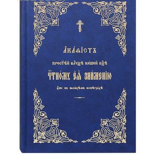 Акафист Пресвятой Богородице Честному Ея Знамению