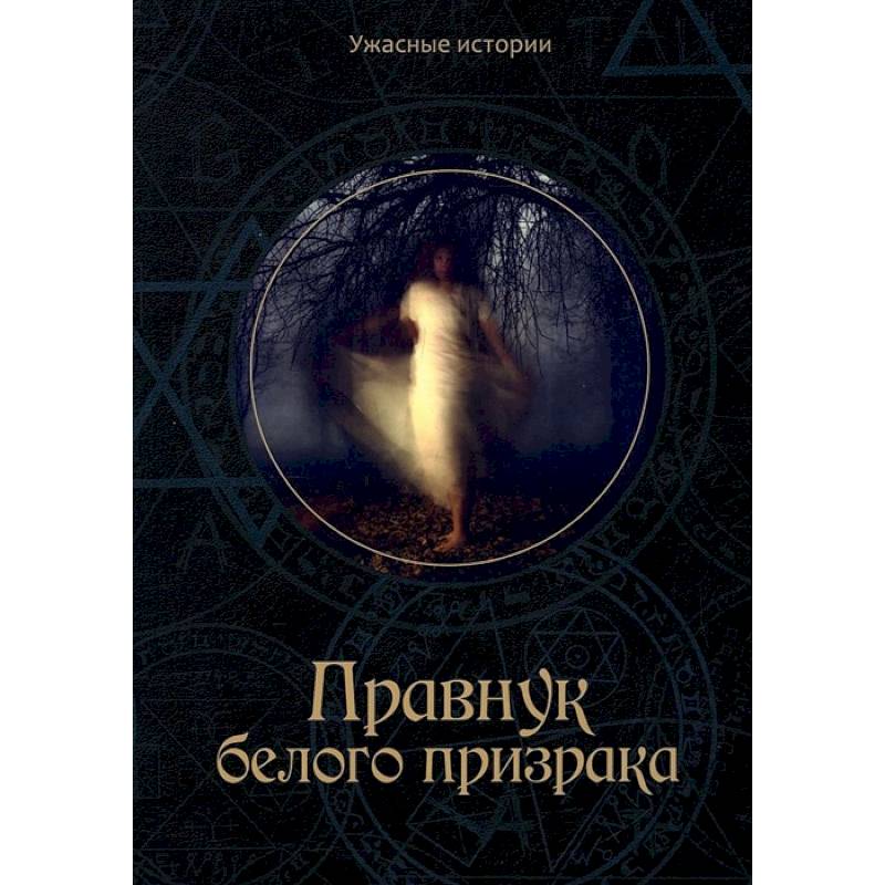 Правнук белого призрака Правнук белого призрака