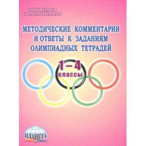 Методические комментарии и ответы к заданиям олимпиадных тетрадей. 1-4 классы. Пособие для учителя Методические комментарии и ответы к заданиям олимпиадных тетрадей. 1-4 классы. Пособие для учителя