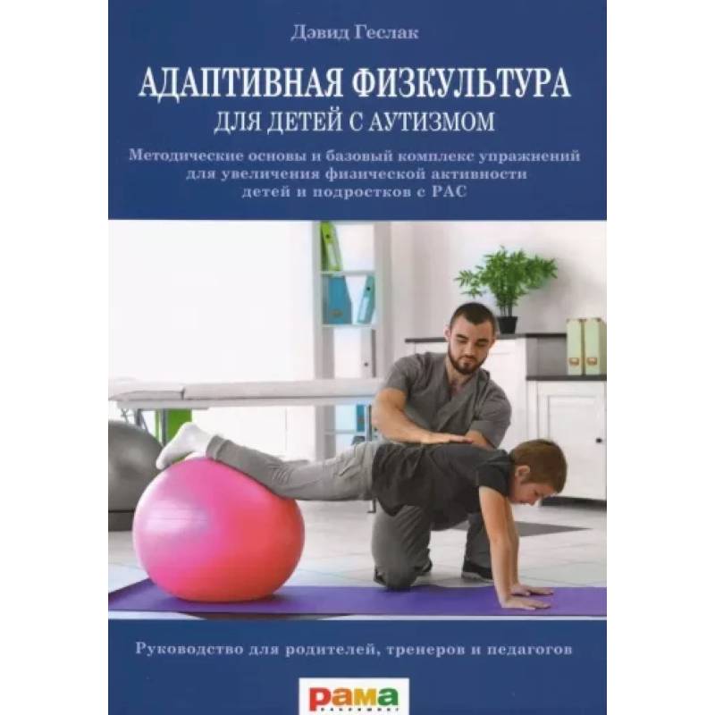 Адаптивная физкультура для детей с аутизмом. Методические основы и базовый комплекс упражнений Адаптивная физкультура для детей с аутизмом. Методические основы и базовый комплекс упражнений