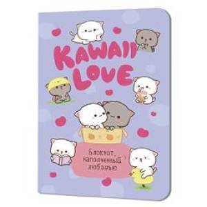 Блокнот Kawaii Love наполненный любовь (сиреневый с котиком) Блокнот Kawaii Love наполненный любовь (сиреневый с котиком)