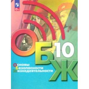 Основы безопасности жизнедеятельности. 10 класс. Учебник Основы безопасности жизнедеятельности. 10 класс. Учебник