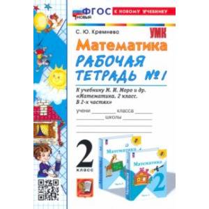 Математика. 2 класс. Рабочая тетрадь к учебнику М. И. Моро и др. Часть 1 Математика. 2 класс. Рабочая тетрадь к учебнику М. И. Моро и др. Часть 1