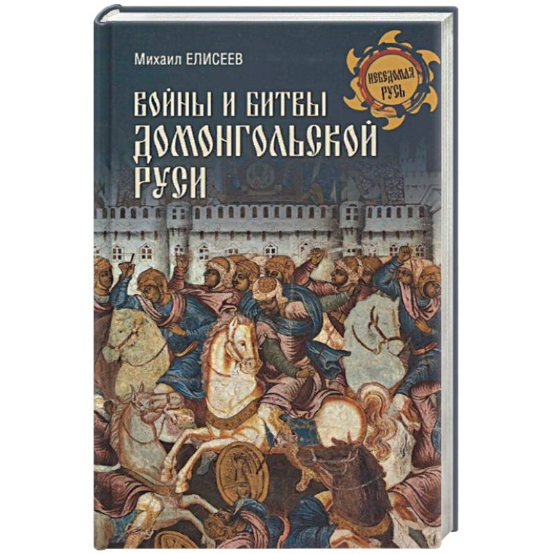 Войны и битвы домонгольской Руси Войны и битвы домонгольской Руси