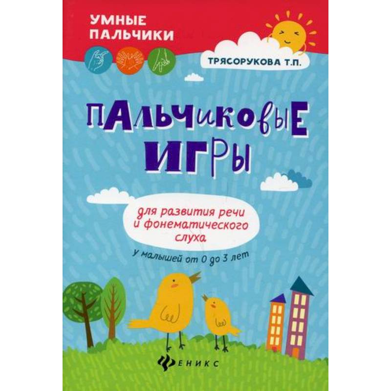 Пальчиковые игры для развития речи и фонематического слуха у малышей от 0 до 3 лет Пальчиковые игры для развития речи и фонематического слуха у малышей от 0 до 3 лет