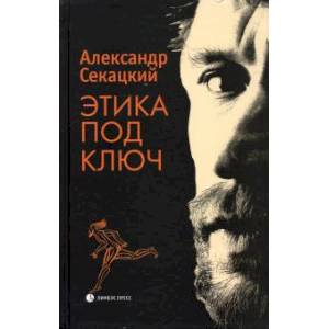 Этика под ключ Этика под ключ