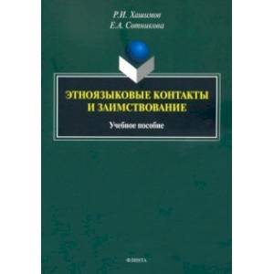 Этноязыковые контакты и заимствование. Учебное пособие Этноязыковые контакты и заимствование. Учебное пособие