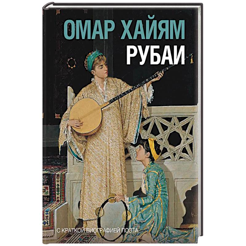 Рубаи