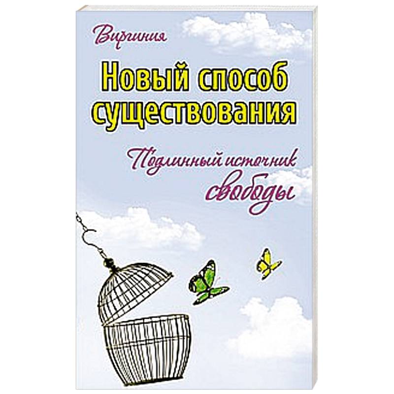 Новый способ существования. Подлинный источник свободы