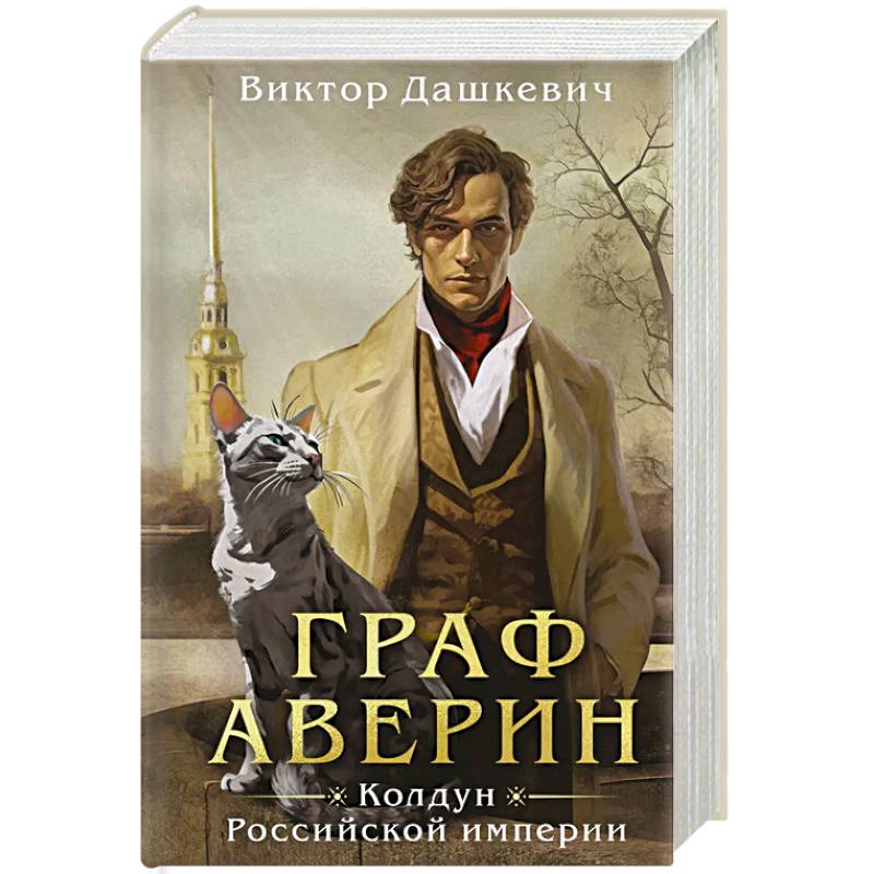 Граф Аверин. Колдун Российской империи Граф Аверин. Колдун Российской империи