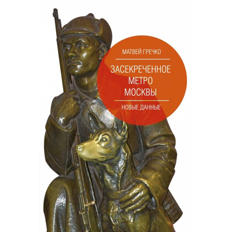 Засекреченное метро Москвы. Новые данные Засекреченное метро Москвы. Новые данные