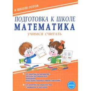 Подготовка к школе. Математика. Учимся считать Подготовка к школе. Математика. Учимся считать