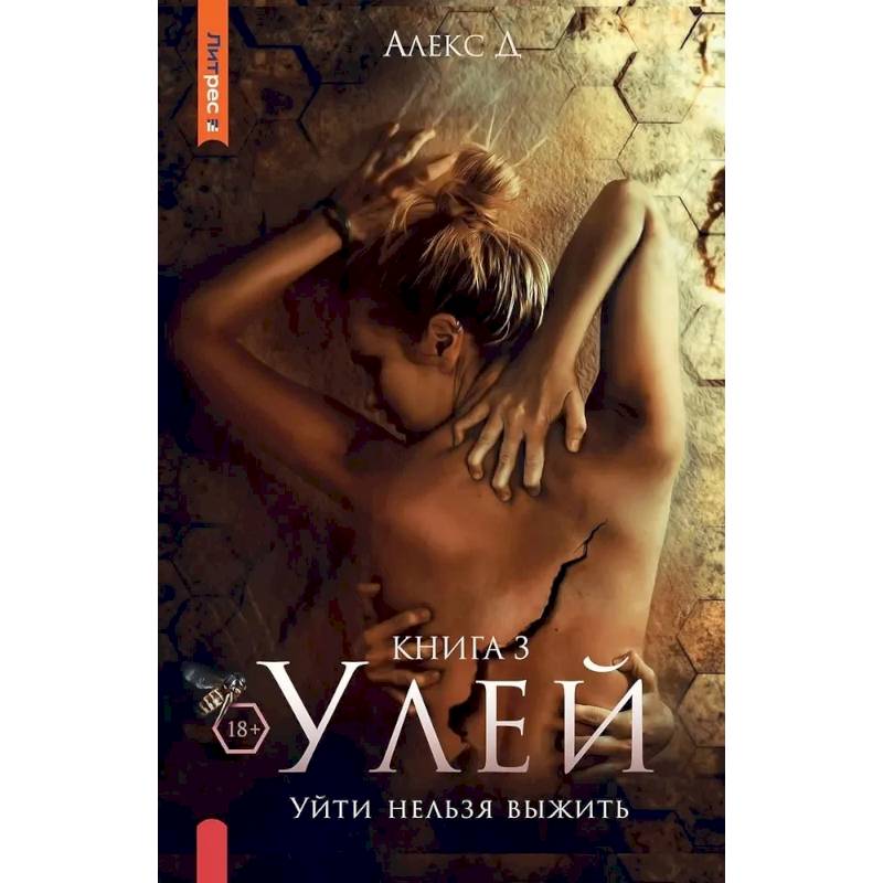Улей. Книга 3. Уйти нельзя выжить Улей. Книга 3. Уйти нельзя выжить