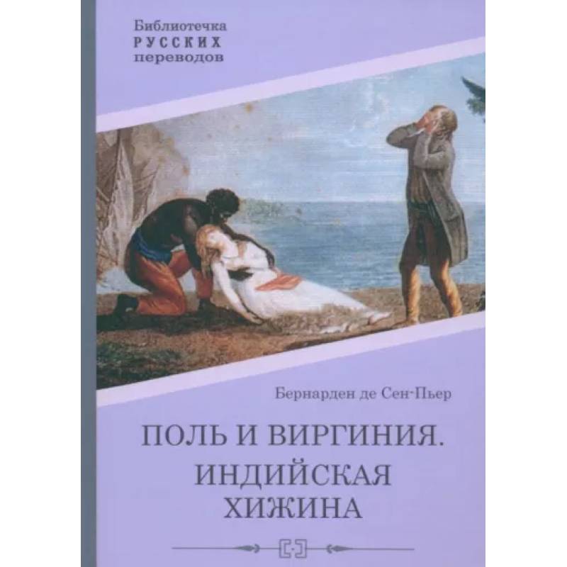 Поль и Виргиния. Индийская хижина Поль и Виргиния. Индийская хижина