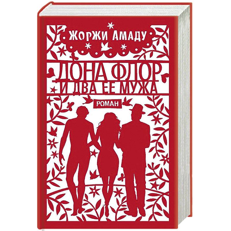 Дона Флор и два ее мужа Дона Флор и два ее мужа
