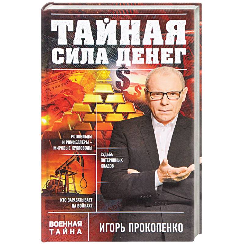 Тайная сила денег Тайная сила денег